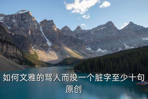 如何優雅的罵人，如何優雅的罵人