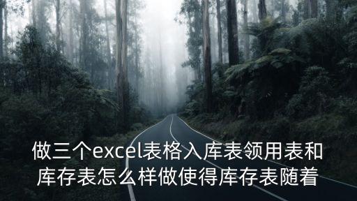 做三個excel表格入庫表領用表和庫存表怎么樣做使得庫存表隨著