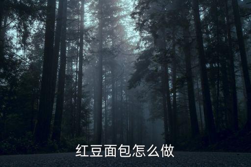 紅豆面包怎么做