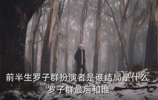 羅子群，我的前半生羅子群終局如何以及老公離婚了嗎 羅子群