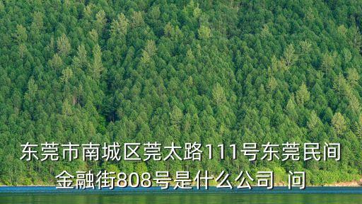 東莞弘邁電器，東莞市南城區莞太路63號鴻福路口