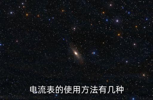電流表的使用方法，電流表的使用方法有幾種