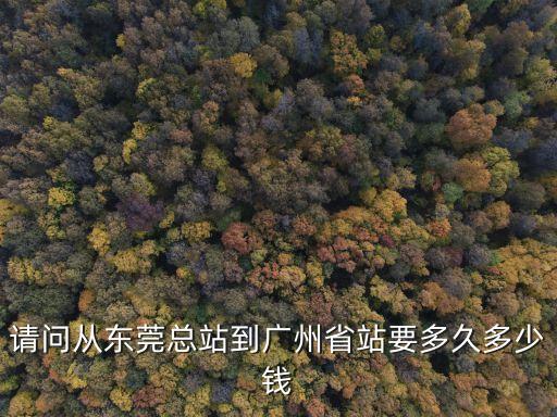 請問從東莞總站到廣州省站要多久多少錢