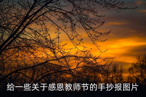感恩教師節手抄報，給一些關于感恩教師節的手抄報圖片
