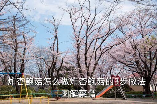 炸杏鮑菇怎么做炸杏鮑菇的3步做法 圖解菜譜