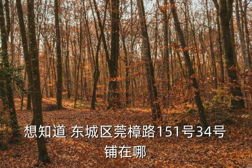 想知道 東城區莞樟路151號34號鋪在哪