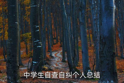 個人自查自糾報告，自查自糾報告怎么寫