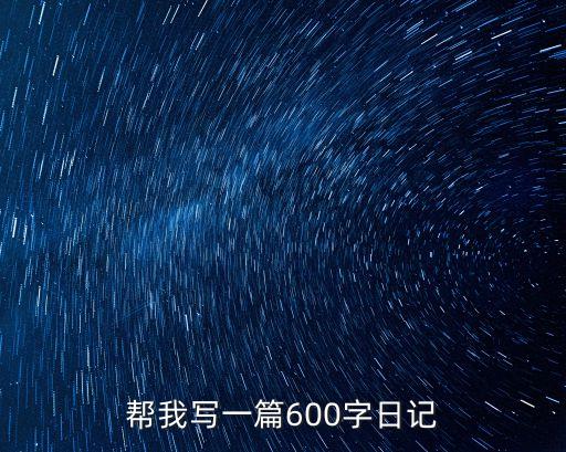 幫我寫一篇600字日記