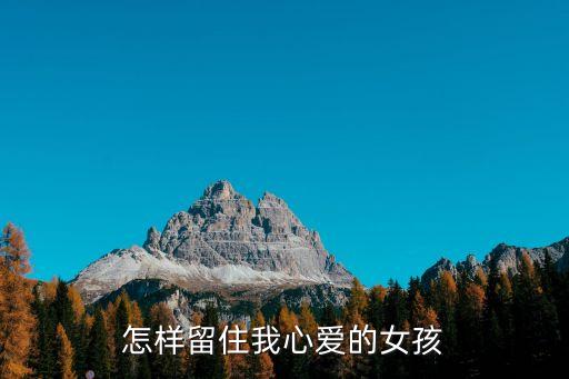 心愛的女孩，自己心愛的女人是什么意思
