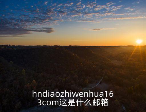hndiaozhiwenhua163com這是什么郵箱