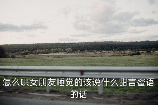 哄女生睡覺(jué)的話，怎么哄女孩子睡覺(jué)啊