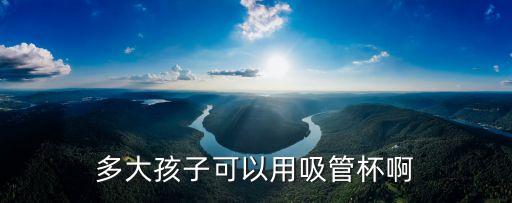 寶寶多大用吸管杯，寶寶多大用吸管杯喝奶最合適