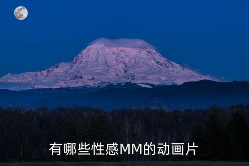 有哪些性感MM的動畫片