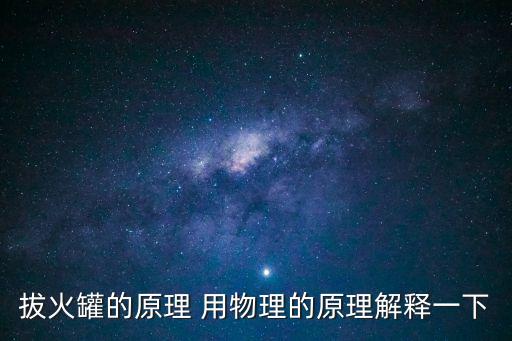 拔火罐的原理 用物理的原理解釋一下