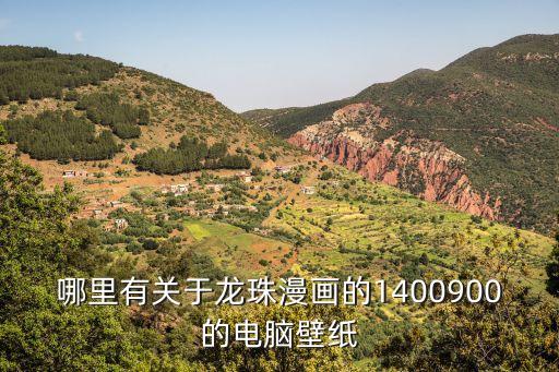 七龍珠電腦壁紙，哪里有關于龍珠漫畫的1400900的電腦壁紙
