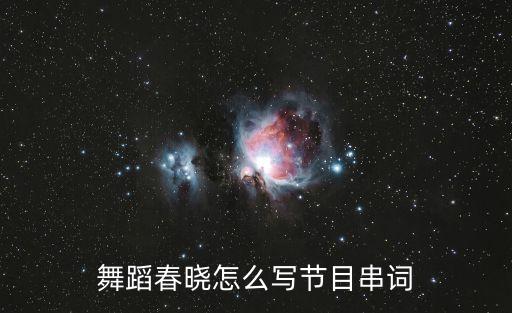 舞蹈春曉怎么寫節目串詞