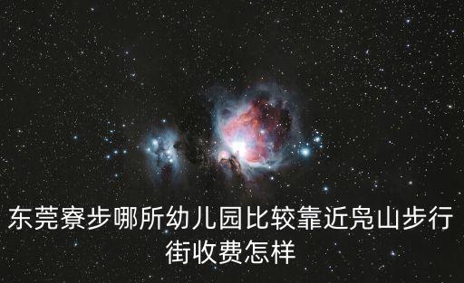 東莞寮步哪所幼兒園比較靠近鳧山步行街收費(fèi)怎樣