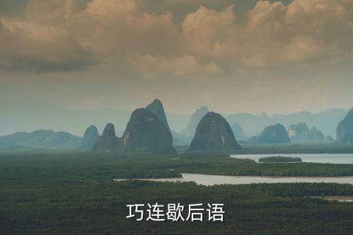 巧連歇后語