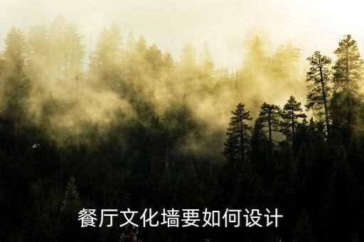 文化墻創意設計，文化墻應該怎樣設計啊可以怎么設置的