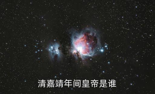 清嘉靖年間皇帝是誰
