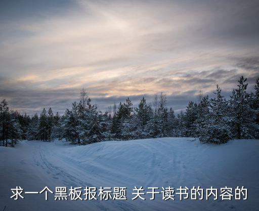 閱讀黑板報，讀書黑板報的標(biāo)題最好用什么