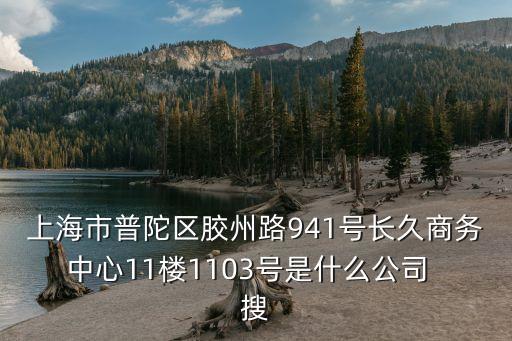 上海市天健濱江天地，上海市浦東路棲山路129號(hào)6樓618室是什么公司