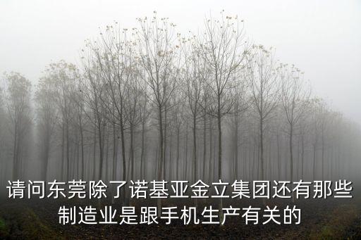 廣東東莞制造業(yè)，東莞的制造業(yè)發(fā)展怎么樣