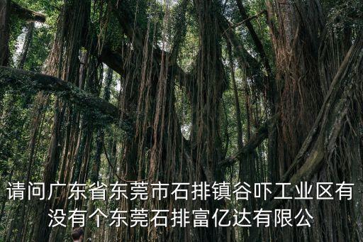 東莞富興達公司，我是東莞市鳳崗鎮官井頭健達公司的一位員工廠公司到現在還沒有發
