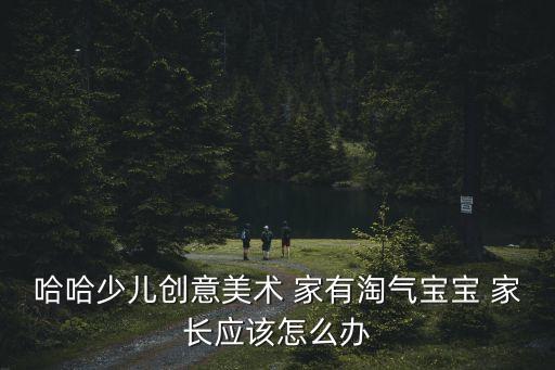 少兒創(chuàng)意美術(shù)，兒童創(chuàng)意美術(shù)有哪些課程