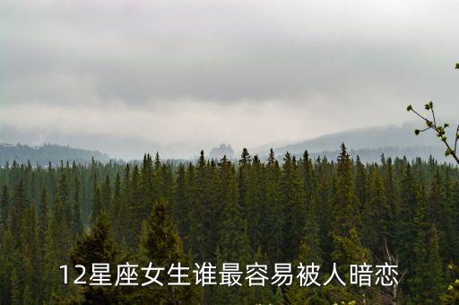 最容易被暗戀的星座女，12星座女生誰最容易被人暗戀