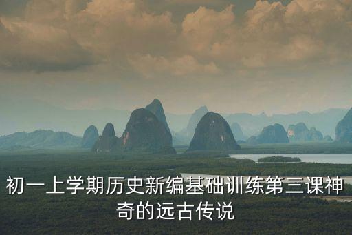 遠(yuǎn)古的傳說(shuō)教案，請(qǐng)問(wèn)誰(shuí)有中國(guó)神話傳說(shuō)故事的教案