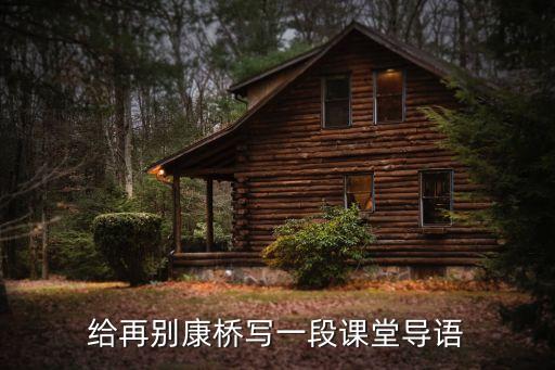 給再別康橋?qū)懸欢握n堂導(dǎo)語