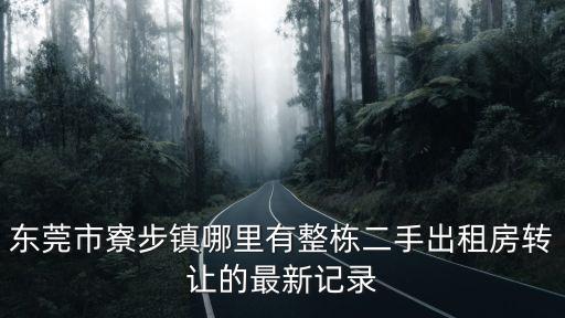 東莞寮步小產房，東莞寮步鎮藥勒村萬豐路大園街附近有可以租200到400元的一房么