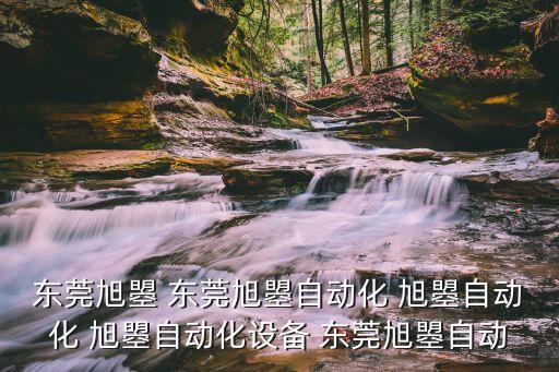 東莞旭曌 東莞旭曌自動化 旭曌自動化 旭曌自動化設備 東莞旭曌自動
