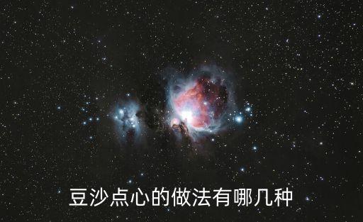豆沙餡的制作方法，豆沙餡在家怎么做