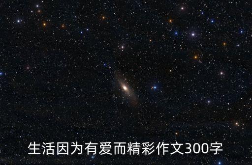生活因?yàn)橛袗鄱首魑?00字