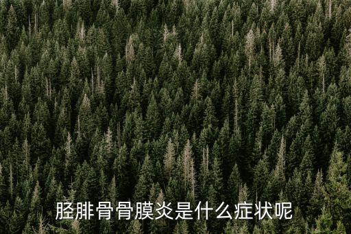 脛骨骨膜炎的癥狀，骨膜炎的癥狀骨膜炎癥狀是什么