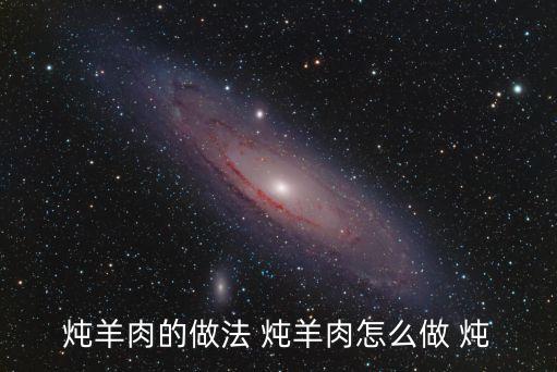 羊肉怎么燉，燉羊肉怎么做