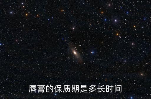 唇膏的保質期是多長時間