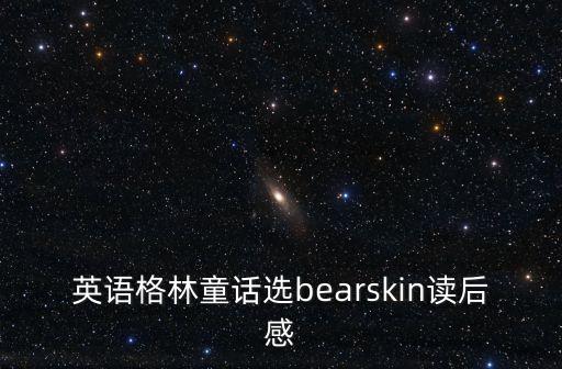 格林童話英文，格林童話的英文名是什么