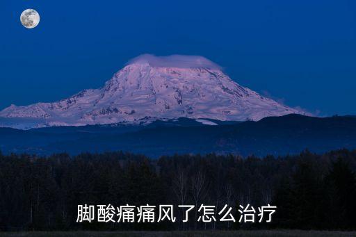 腳背痛風怎么辦，腳酸痛痛風了怎么治療