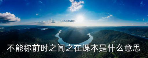 不能稱前時(shí)之聞之在課本是什么意思