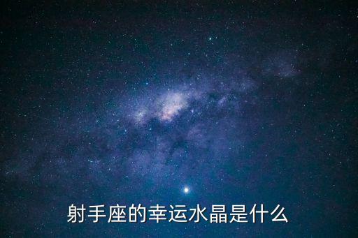 射手座的幸運水晶是什么