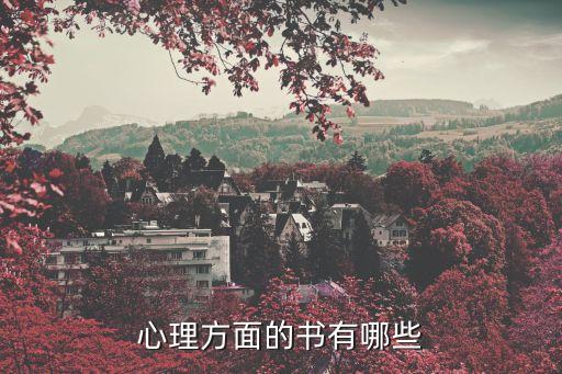 心理類書籍，著名心理學的書籍