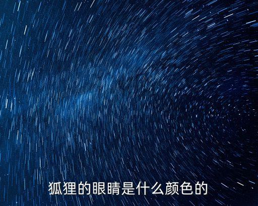 狐貍的眼睛是什么顏色的