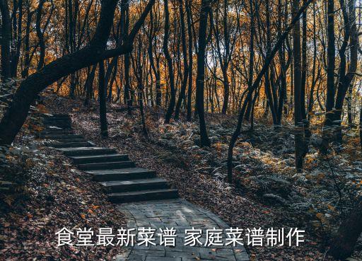 最新菜譜，做菜的菜譜