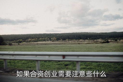 如果合資創(chuàng)業(yè)需要注意些什么