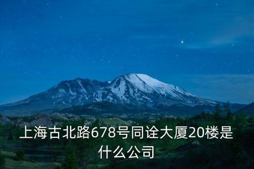 上海市長寧區(qū)海松工作室，地址上海市長寧區(qū)定西路1277號長峰大廈2509室是個騙子照相工作