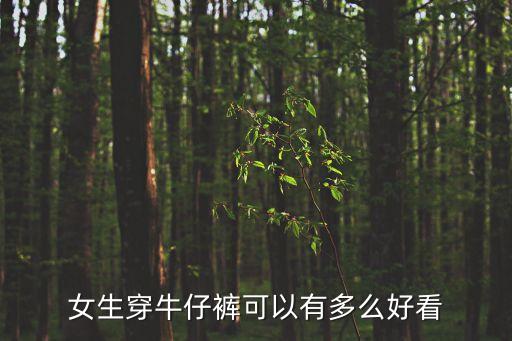 牛仔褲女生，女生穿牛仔褲可以有多么好看