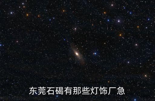 東莞石碣有那些燈飾廠急
